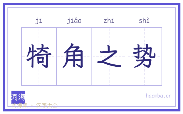 犄角之势的书法字