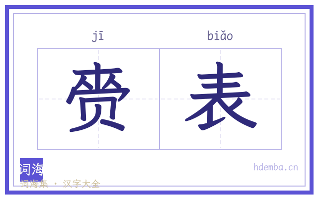 赍表的书法字