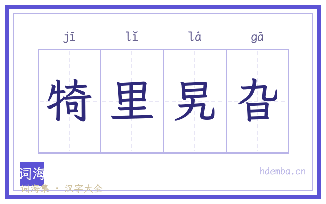 犄里旯旮的书法字