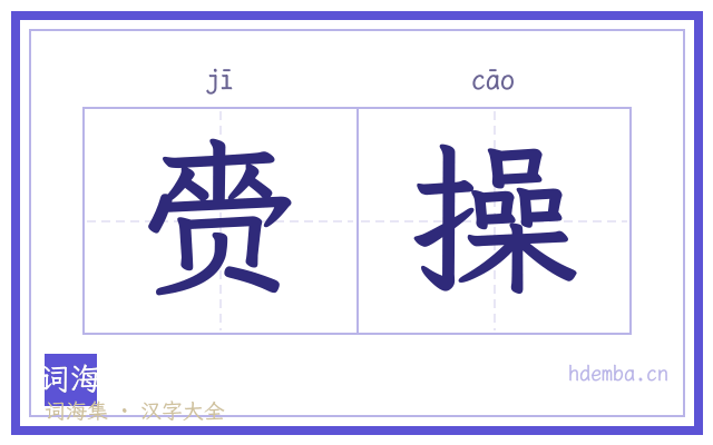 赍操的书法字