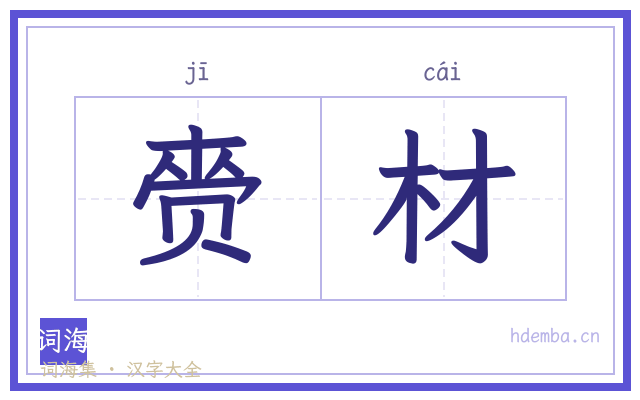 赍材的书法字