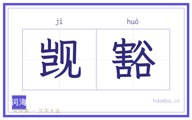 觊豁的书法字