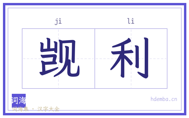 觊利的书法字