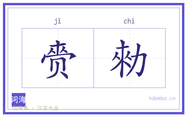 赍勑的书法字