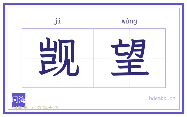 觊望的书法字