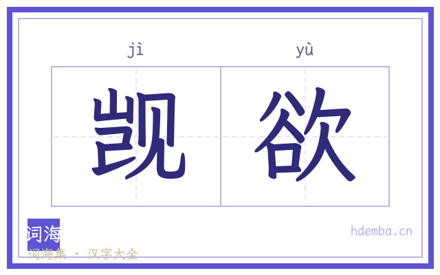 觊欲的书法字