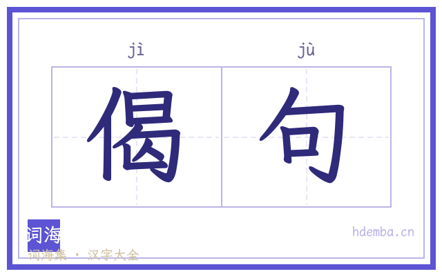 偈句的书法字