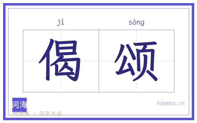 偈颂的书法字