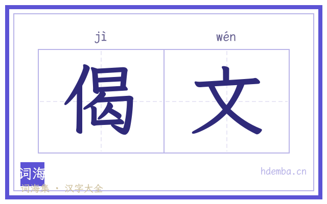 偈文的书法字
