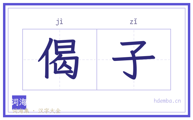 偈子的书法字