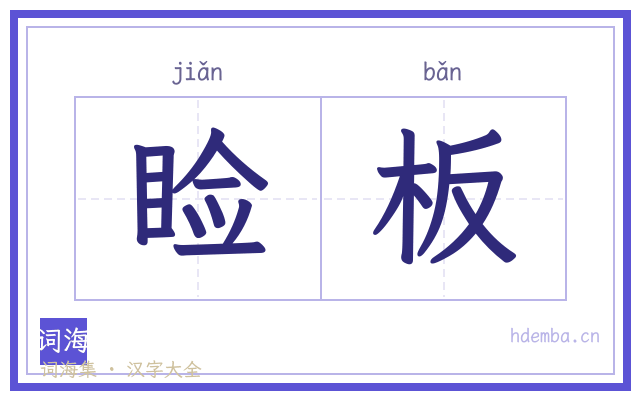 睑板的书法字