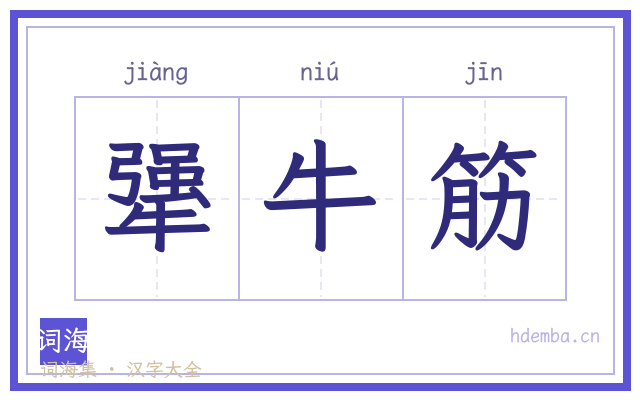 犟牛筋的书法字