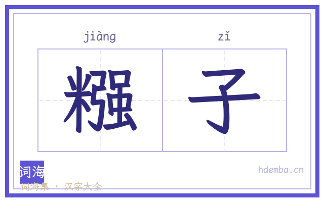 糨子的书法字