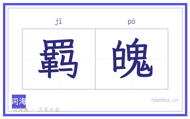 羁魄的书法字