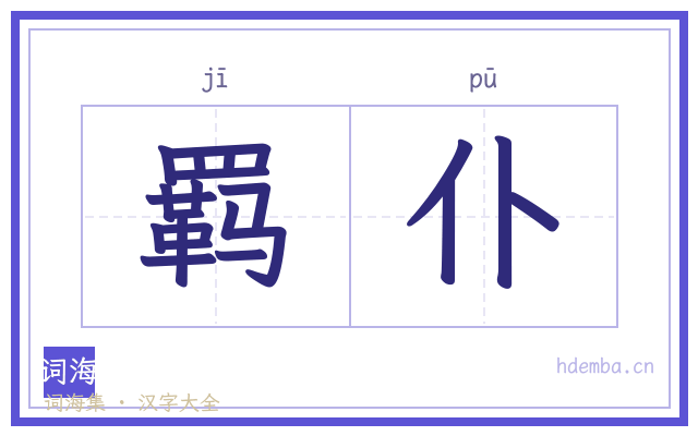 羁仆的书法字