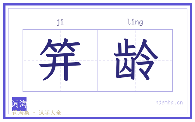 笄龄的书法字