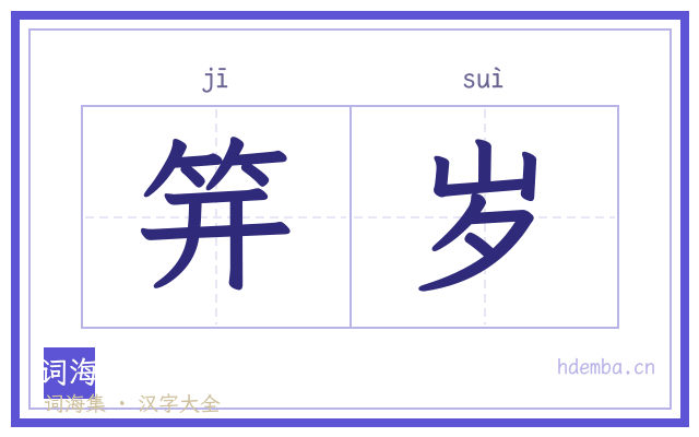 笄岁的书法字