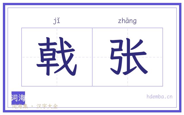 戟张的书法字