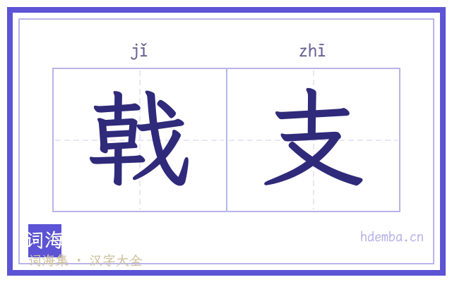 戟支的书法字
