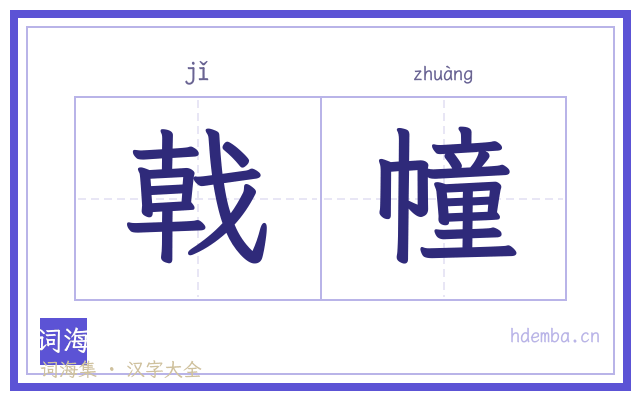 戟幢的书法字