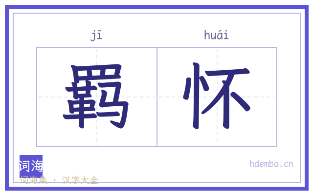 羁怀的书法字