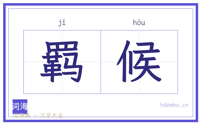 羁候的书法字