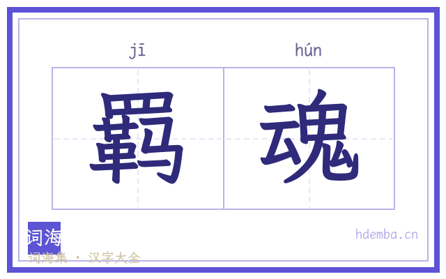 羁魂的书法字