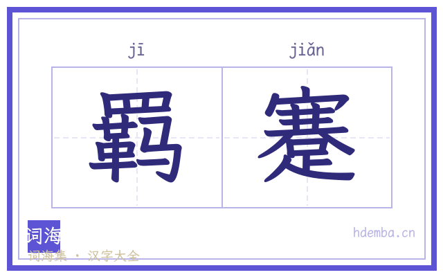 羁蹇的书法字