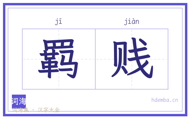 羁贱的书法字
