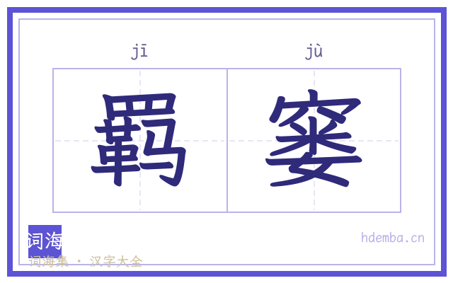羁窭的书法字