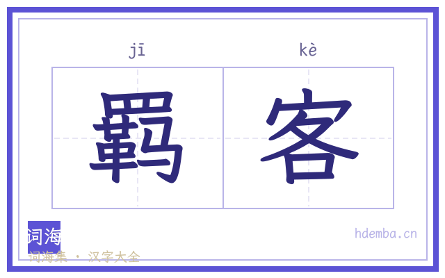 羁客的书法字