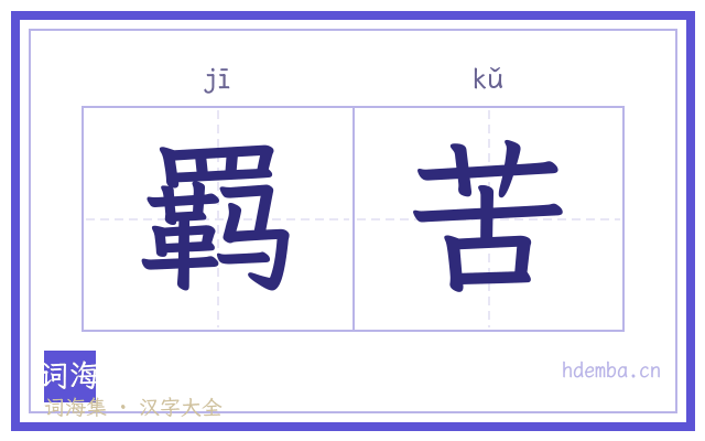 羁苦的书法字