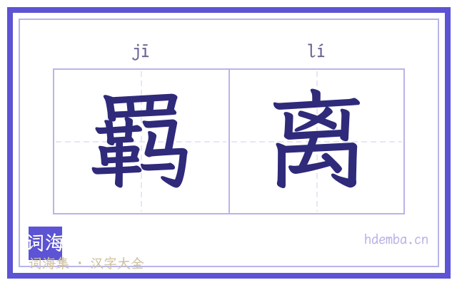 羁离的书法字