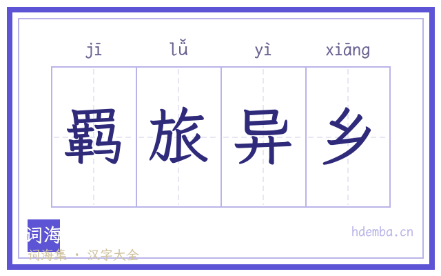 羁旅异乡的书法字