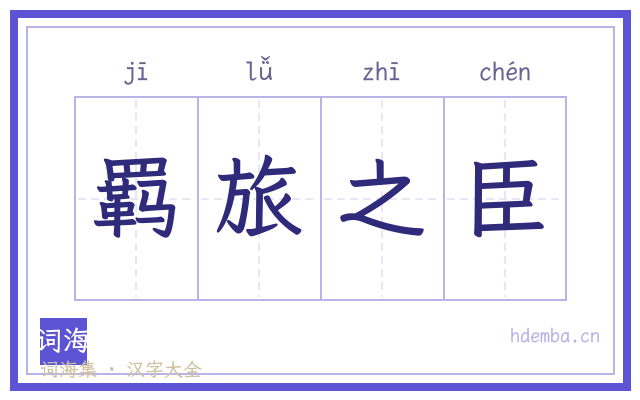 羁旅之臣的书法字