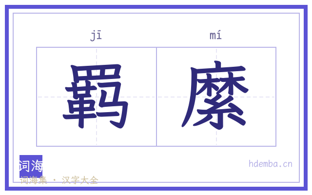 羁縻的书法字
