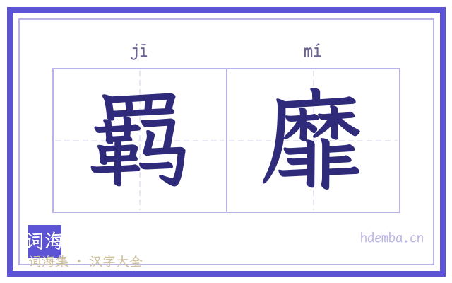 羁靡的书法字