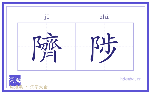 隮陟的书法字
