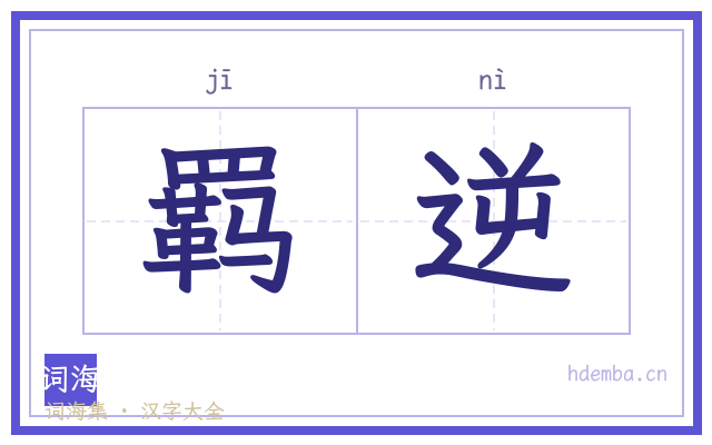 羁逆的书法字