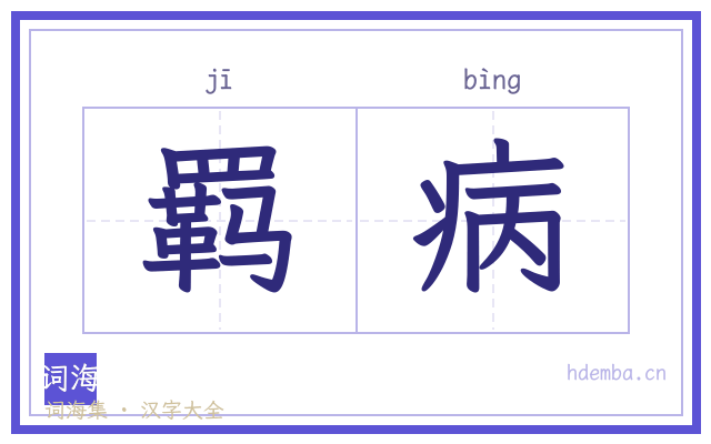 羁病的书法字