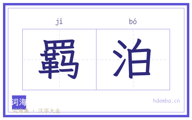 羁泊的书法字