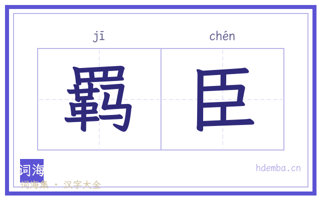 羁臣的书法字
