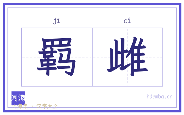 羁雌的书法字