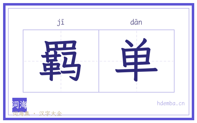 羁单的书法字