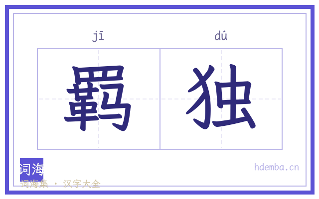 羁独的书法字