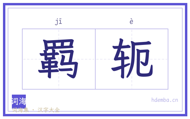 羁轭的书法字