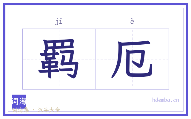 羁厄的书法字