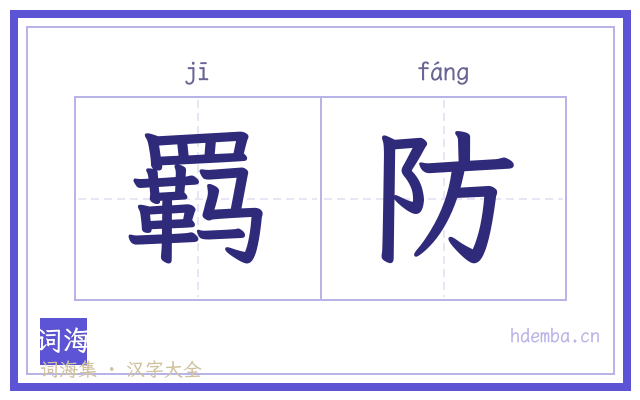 羁防的书法字
