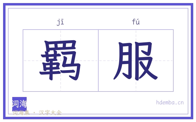 羁服的书法字