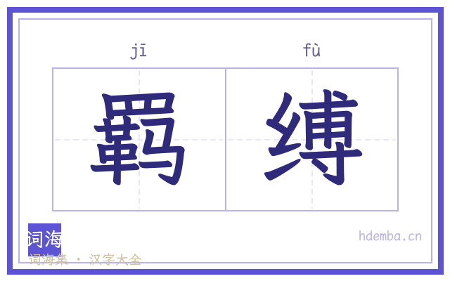 羁缚的书法字
